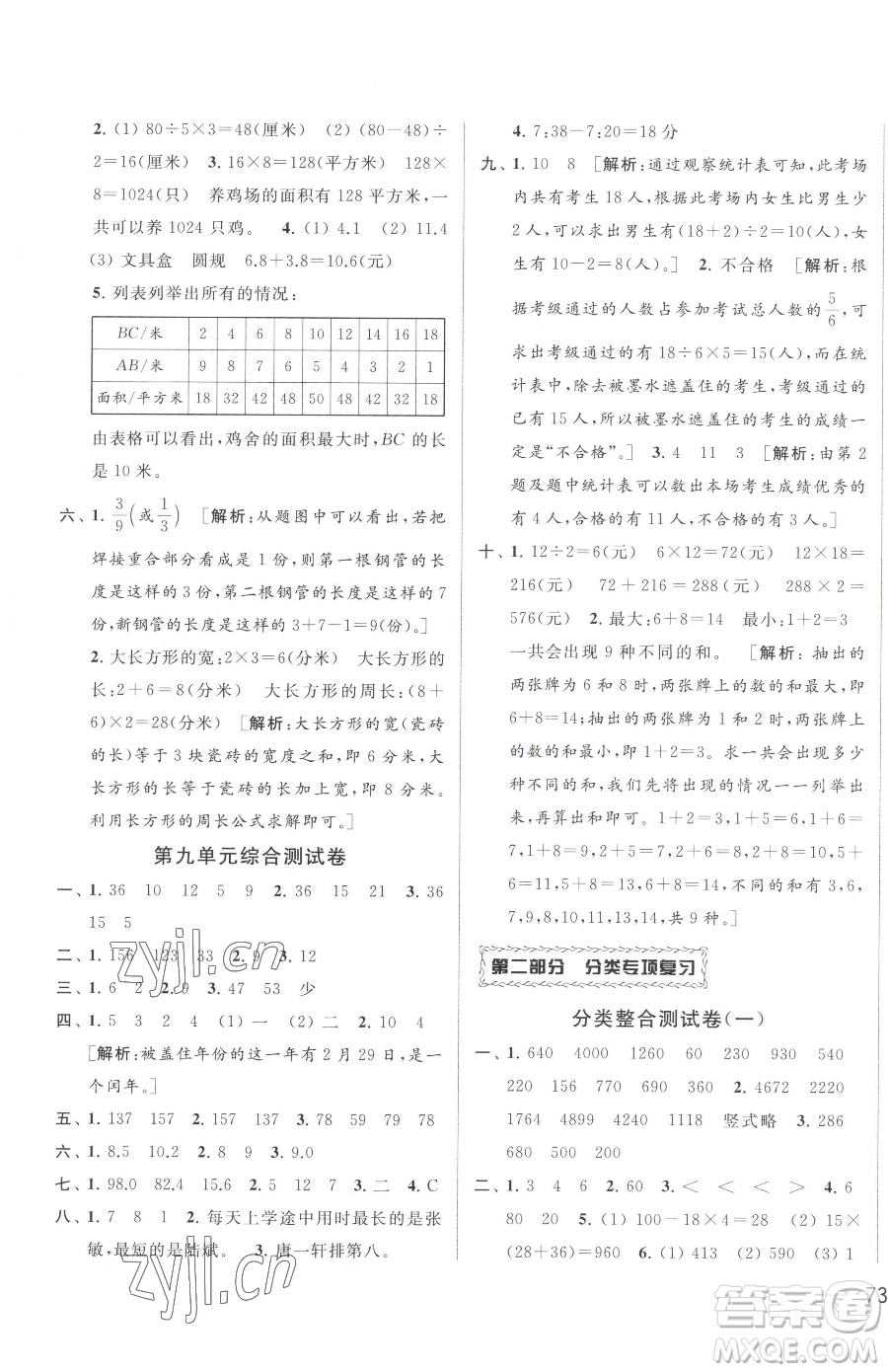 北京教育出版社2023同步跟蹤全程檢測三年級下冊數(shù)學(xué)蘇教版參考答案