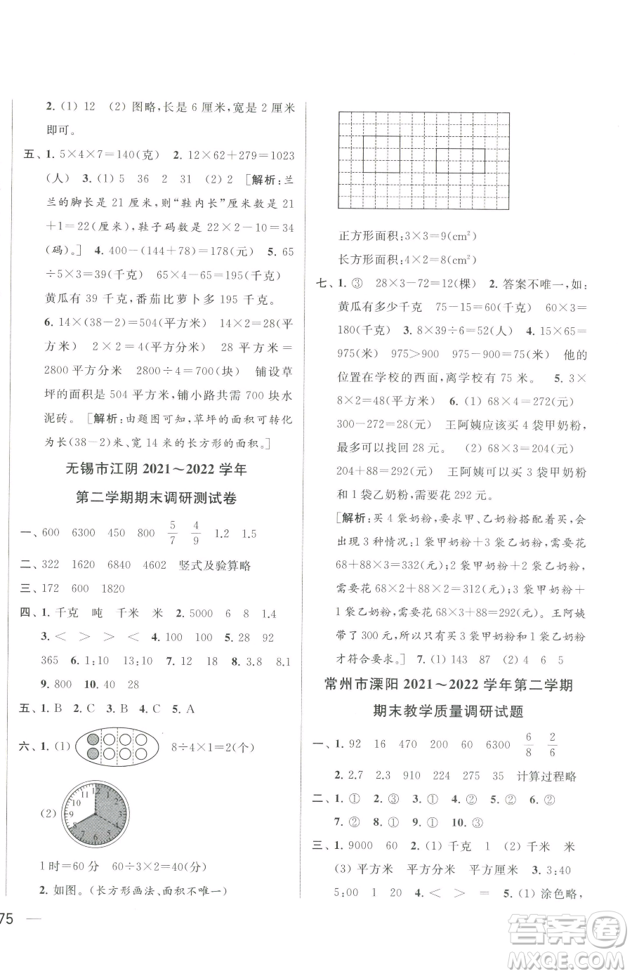 北京教育出版社2023同步跟蹤全程檢測三年級下冊數(shù)學(xué)蘇教版參考答案