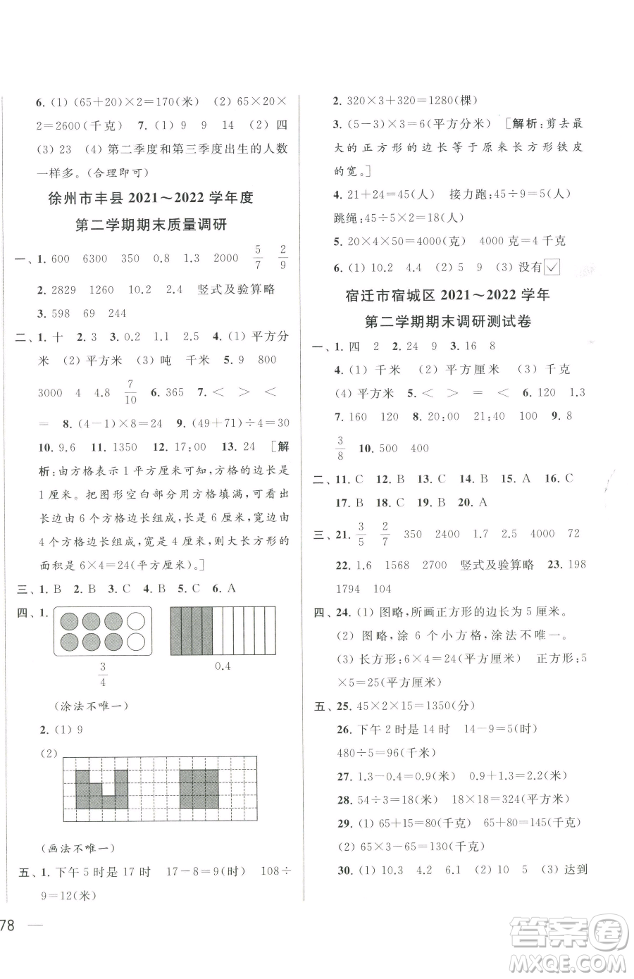 北京教育出版社2023同步跟蹤全程檢測三年級下冊數(shù)學(xué)蘇教版參考答案