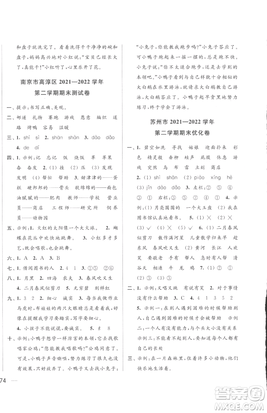 北京教育出版社2023同步跟蹤全程檢測(cè)二年級(jí)下冊(cè)語(yǔ)文人教版參考答案