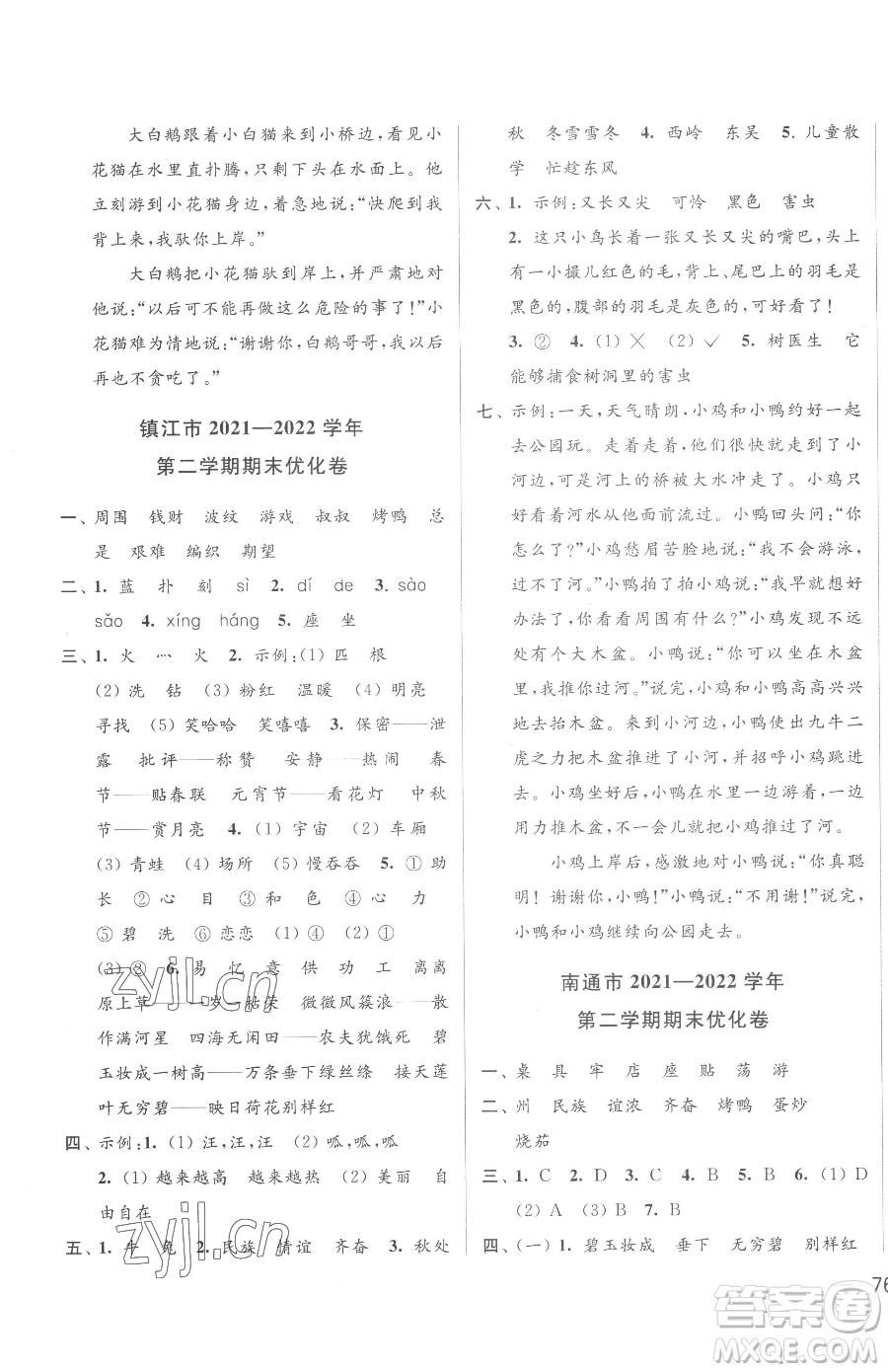 北京教育出版社2023同步跟蹤全程檢測(cè)二年級(jí)下冊(cè)語(yǔ)文人教版參考答案