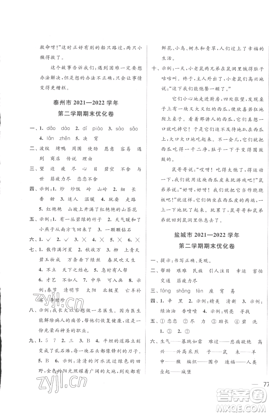 北京教育出版社2023同步跟蹤全程檢測(cè)二年級(jí)下冊(cè)語(yǔ)文人教版參考答案