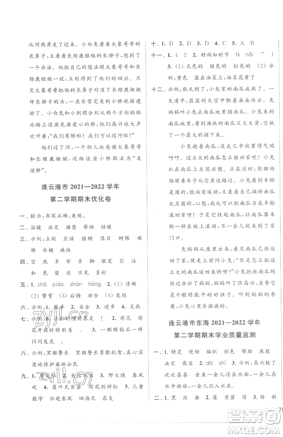 北京教育出版社2023同步跟蹤全程檢測(cè)二年級(jí)下冊(cè)語(yǔ)文人教版參考答案