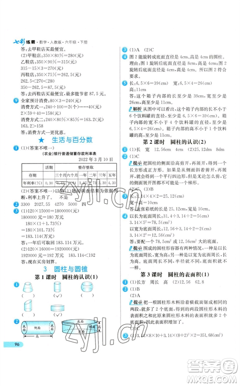 河北教育出版社2023七彩練霸六年級(jí)數(shù)學(xué)下冊(cè)人教版參考答案