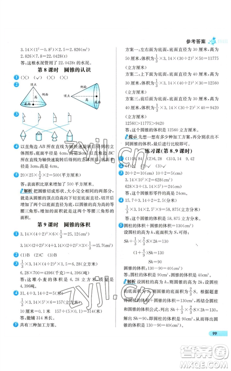 河北教育出版社2023七彩練霸六年級(jí)數(shù)學(xué)下冊(cè)人教版參考答案