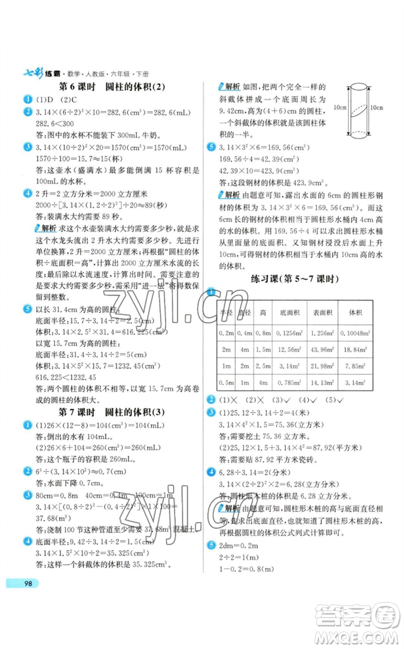 河北教育出版社2023七彩練霸六年級(jí)數(shù)學(xué)下冊(cè)人教版參考答案