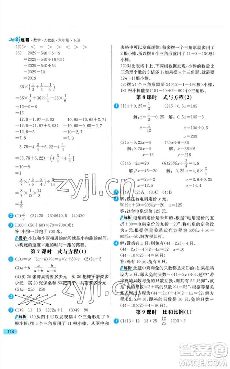 河北教育出版社2023七彩練霸六年級(jí)數(shù)學(xué)下冊(cè)人教版參考答案