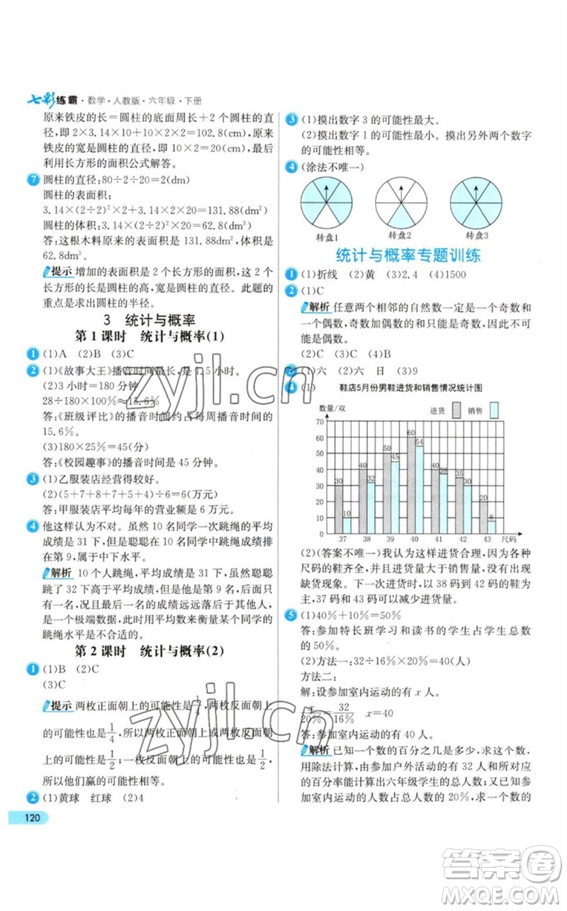 河北教育出版社2023七彩練霸六年級(jí)數(shù)學(xué)下冊(cè)人教版參考答案