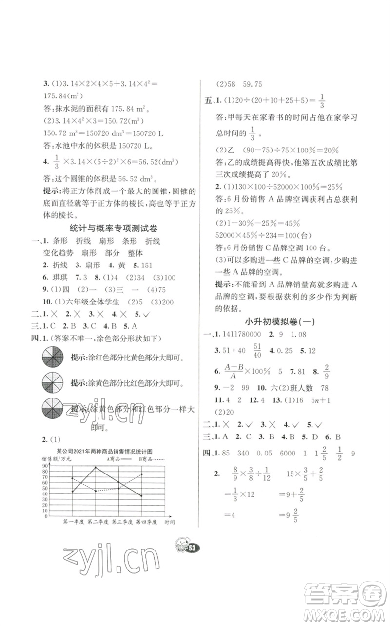 河北教育出版社2023七彩練霸六年級(jí)數(shù)學(xué)下冊(cè)人教版參考答案