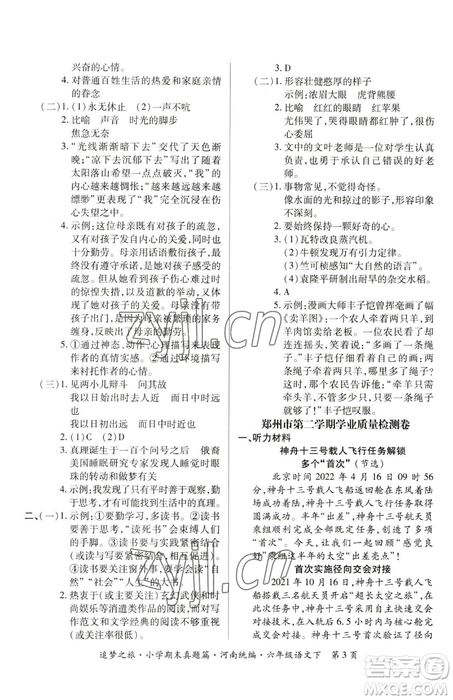 天津科學(xué)技術(shù)出版社2023追夢之旅小學(xué)期末真題篇六年級下冊語文人教版河南專版參考答案