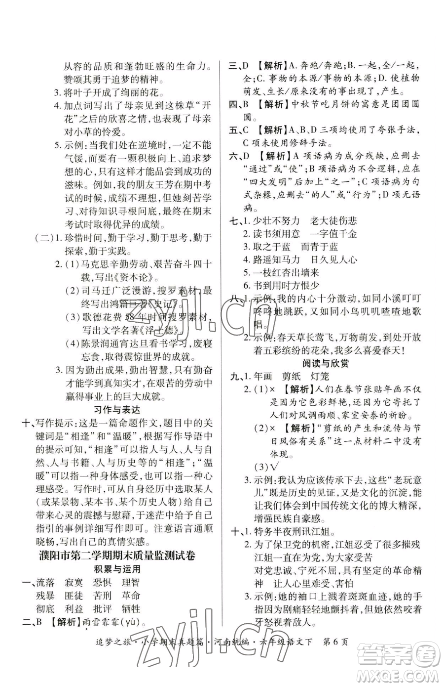 天津科學(xué)技術(shù)出版社2023追夢之旅小學(xué)期末真題篇六年級下冊語文人教版河南專版參考答案