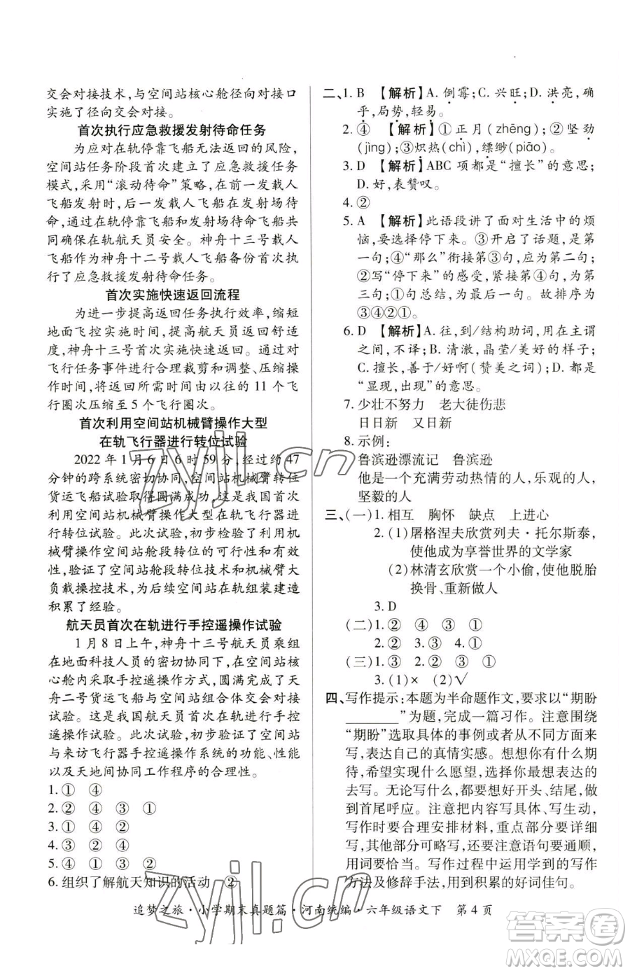 天津科學(xué)技術(shù)出版社2023追夢之旅小學(xué)期末真題篇六年級下冊語文人教版河南專版參考答案