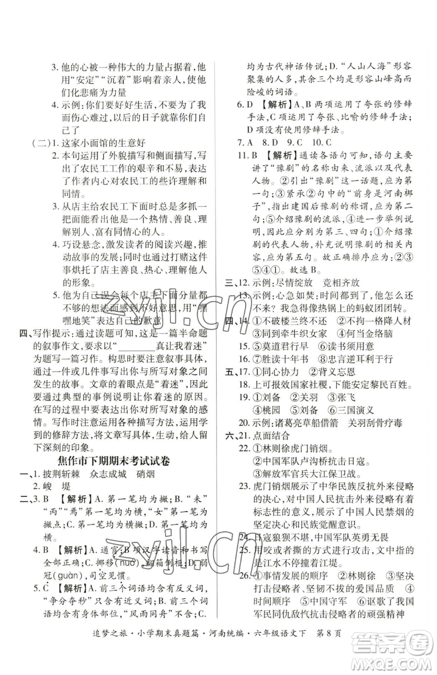 天津科學(xué)技術(shù)出版社2023追夢之旅小學(xué)期末真題篇六年級下冊語文人教版河南專版參考答案