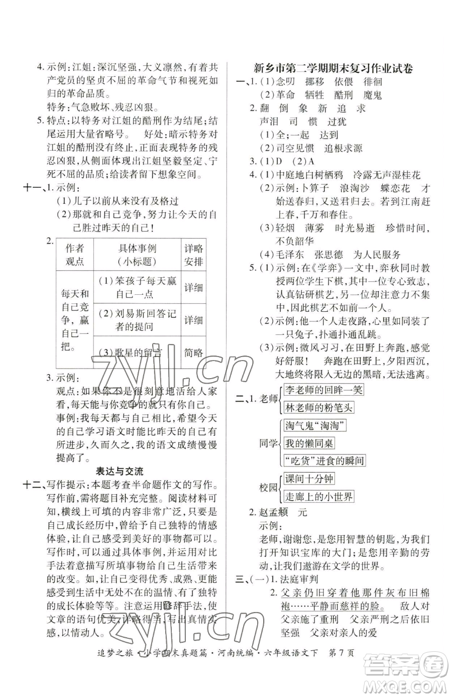 天津科學(xué)技術(shù)出版社2023追夢之旅小學(xué)期末真題篇六年級下冊語文人教版河南專版參考答案