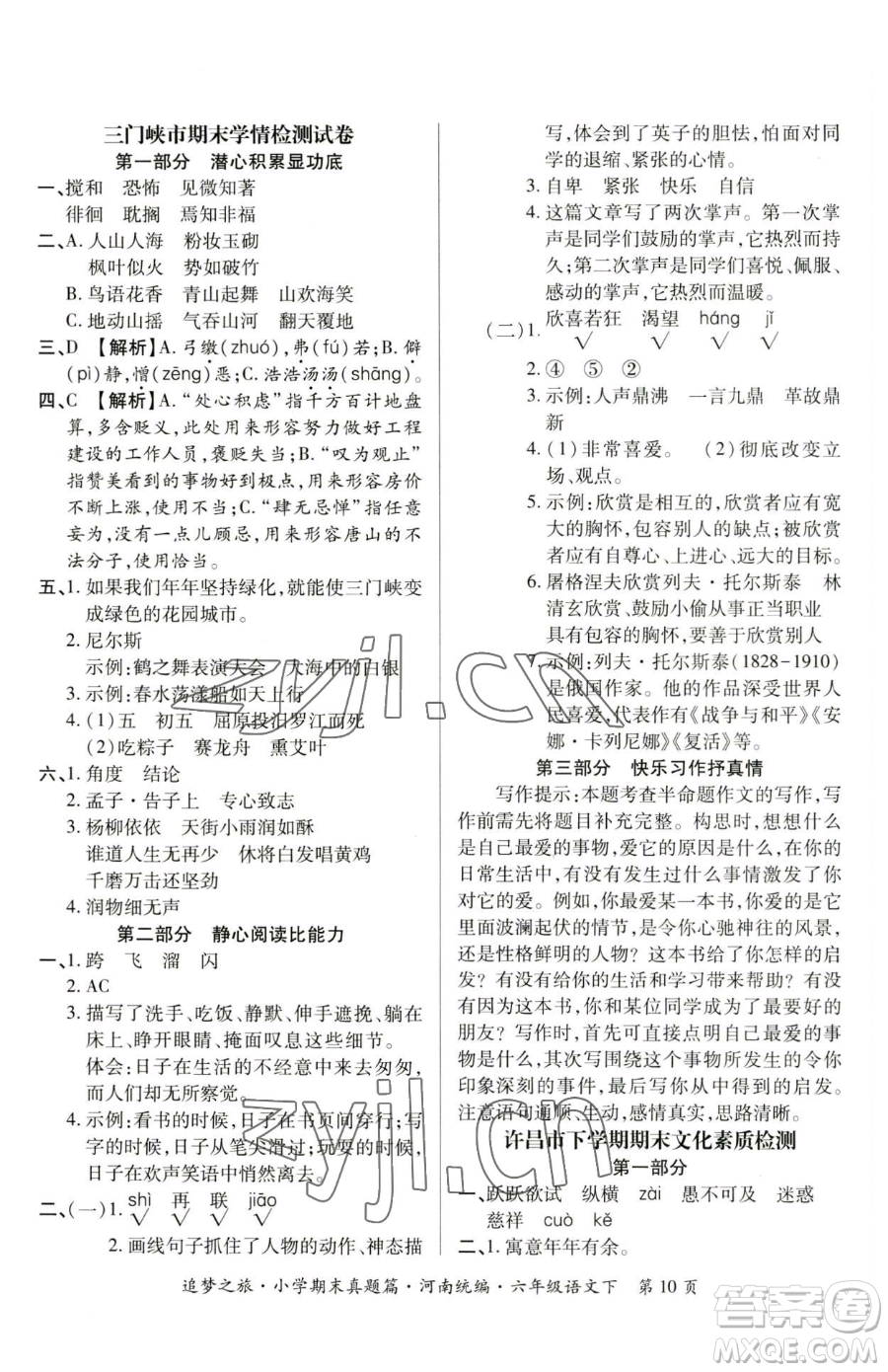 天津科學(xué)技術(shù)出版社2023追夢之旅小學(xué)期末真題篇六年級下冊語文人教版河南專版參考答案