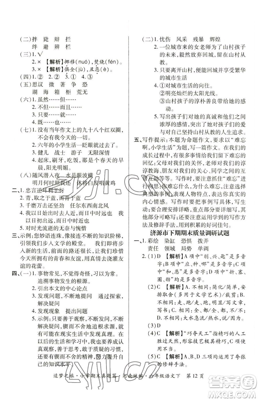 天津科學(xué)技術(shù)出版社2023追夢之旅小學(xué)期末真題篇六年級下冊語文人教版河南專版參考答案