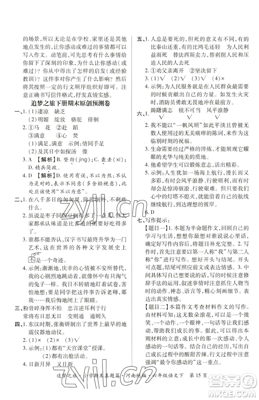 天津科學(xué)技術(shù)出版社2023追夢之旅小學(xué)期末真題篇六年級下冊語文人教版河南專版參考答案