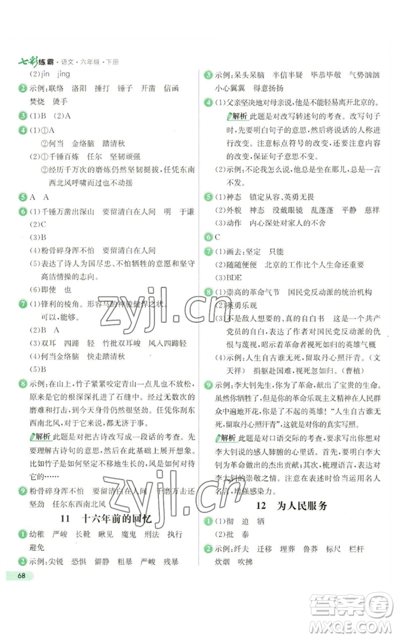 河北教育出版社2023七彩練霸六年級語文下冊人教版參考答案