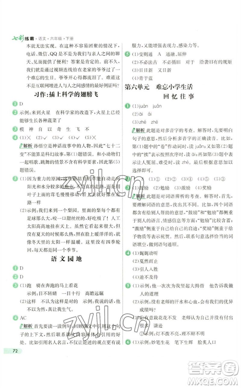 河北教育出版社2023七彩練霸六年級語文下冊人教版參考答案