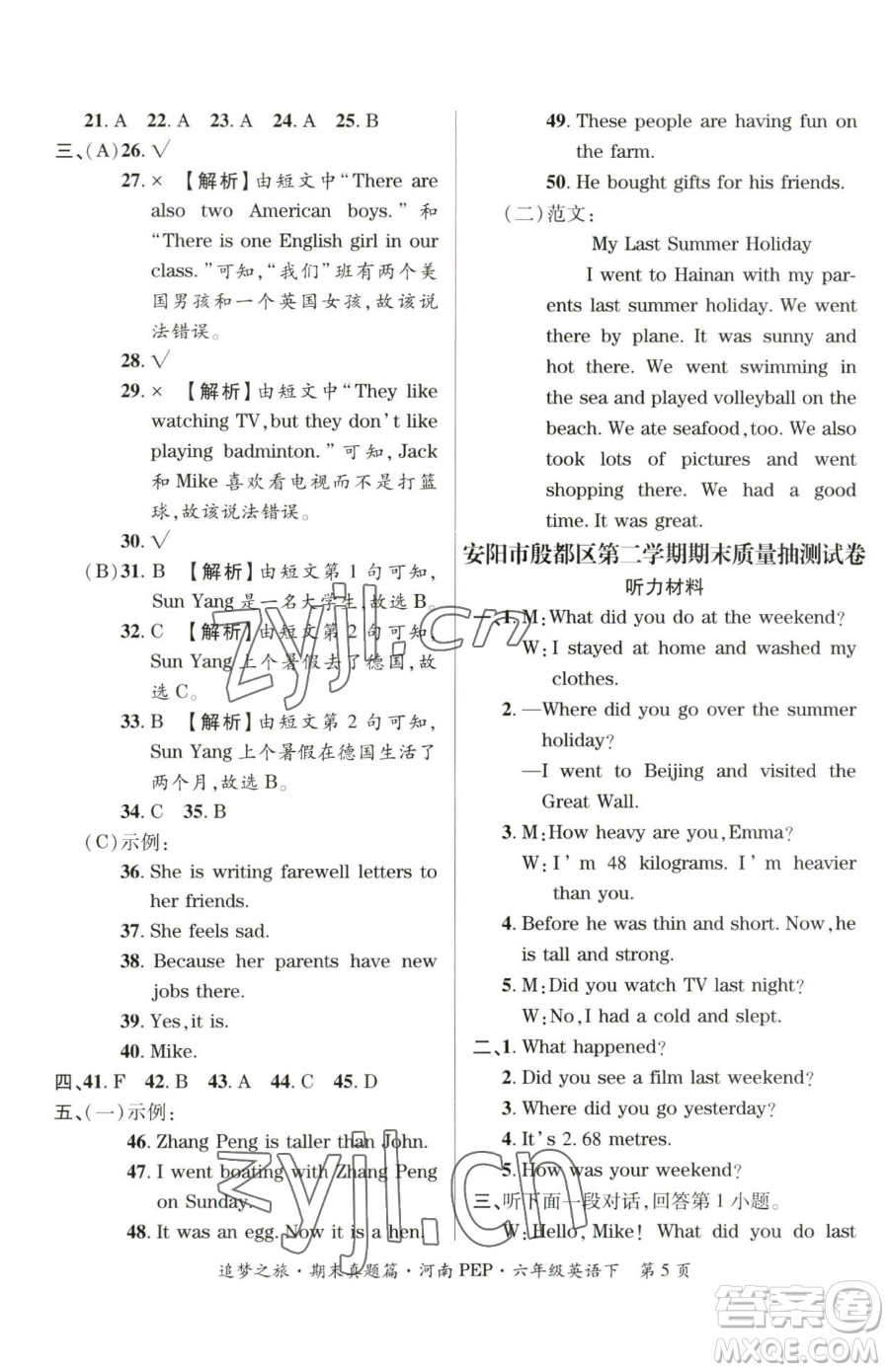 天津科學技術出版社2023追夢之旅小學期末真題篇六年級下冊英語人教版河南專版參考答案