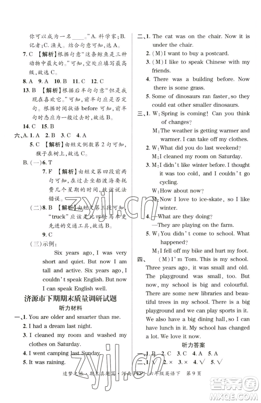 天津科學技術出版社2023追夢之旅小學期末真題篇六年級下冊英語人教版河南專版參考答案