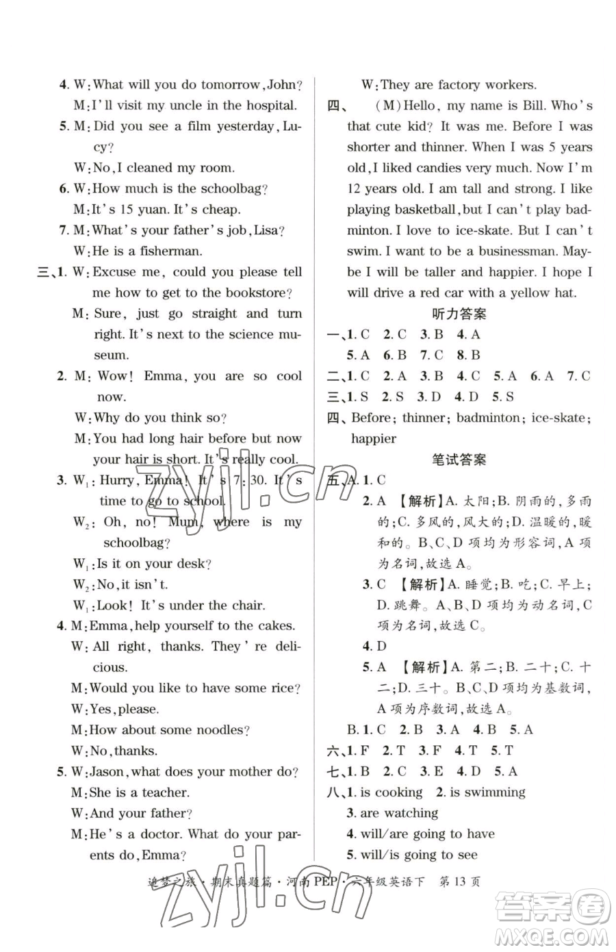 天津科學技術出版社2023追夢之旅小學期末真題篇六年級下冊英語人教版河南專版參考答案