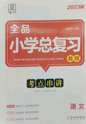 陽光出版社2023全品小學(xué)總復(fù)習(xí)教程考點(diǎn)串講六年級語文通用版參考答案