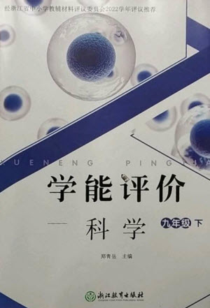 浙江教育出版社2023學(xué)能評價九年級科學(xué)下冊浙教版參考答案