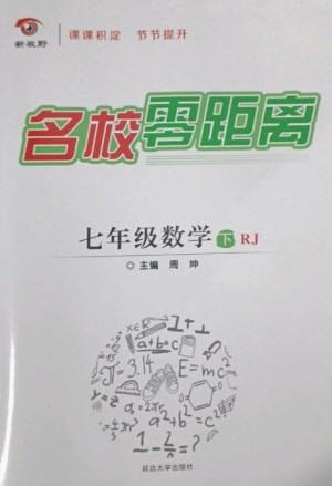 延邊大學(xué)出版社2023名校零距離七年級(jí)數(shù)學(xué)下冊(cè)人教版參考答案