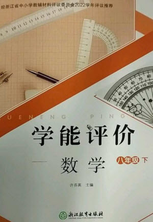 浙江教育出版社2023學能評價八年級數(shù)學下冊浙教版參考答案