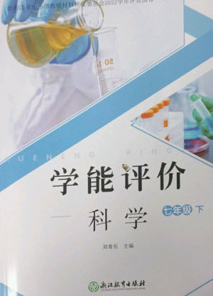 浙江教育出版社2023學能評價七年級科學下冊浙教版參考答案