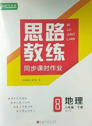 安徽人民出版社2023思路教練同步課時(shí)作業(yè)八年級地理下冊人教版參考答案