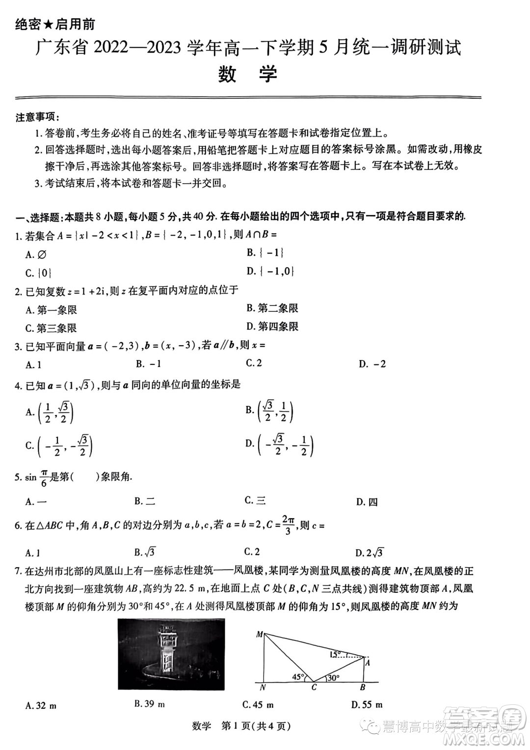 廣東2022-2023學(xué)年高一下學(xué)期5月統(tǒng)一調(diào)研測(cè)試數(shù)學(xué)試題答案