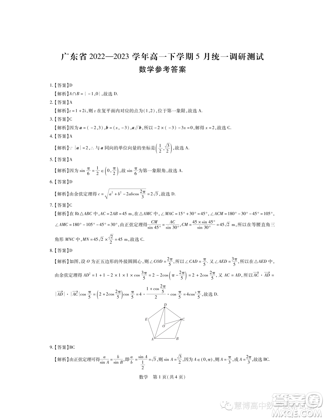 廣東2022-2023學(xué)年高一下學(xué)期5月統(tǒng)一調(diào)研測(cè)試數(shù)學(xué)試題答案