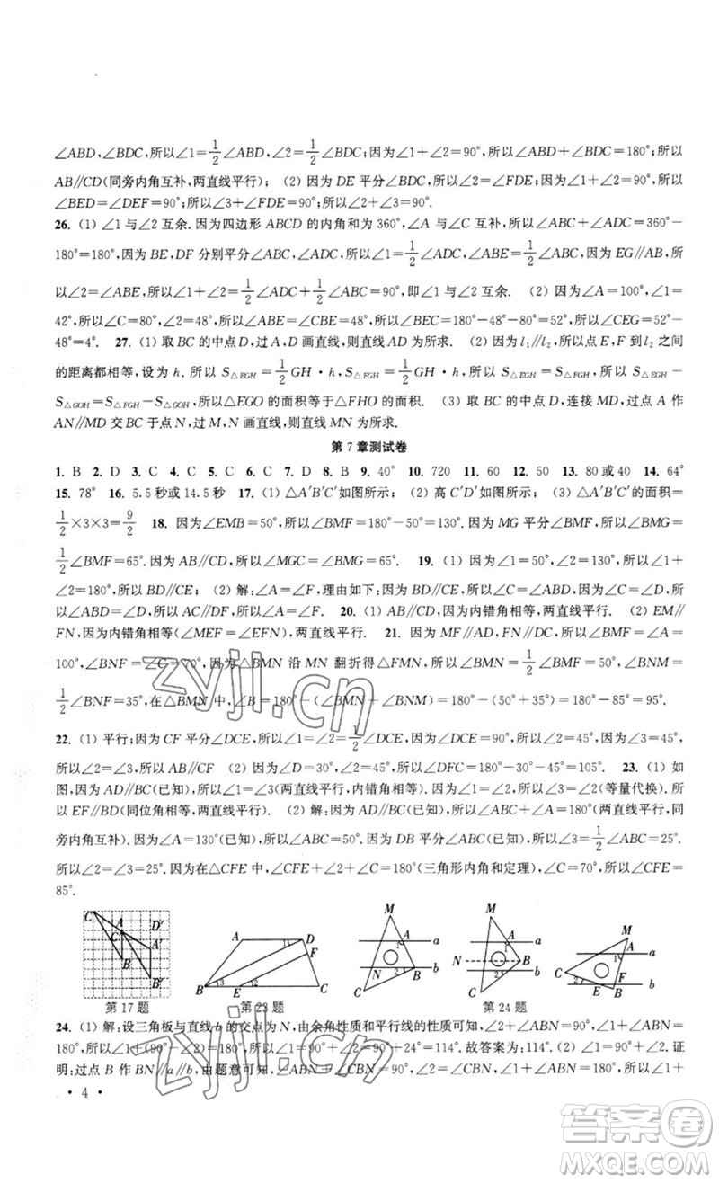 安徽人民出版社2023高效精練七年級(jí)數(shù)學(xué)下冊(cè)蘇科版參考答案