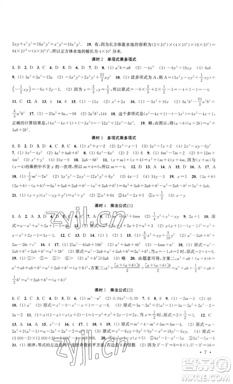 安徽人民出版社2023高效精練七年級(jí)數(shù)學(xué)下冊(cè)蘇科版參考答案