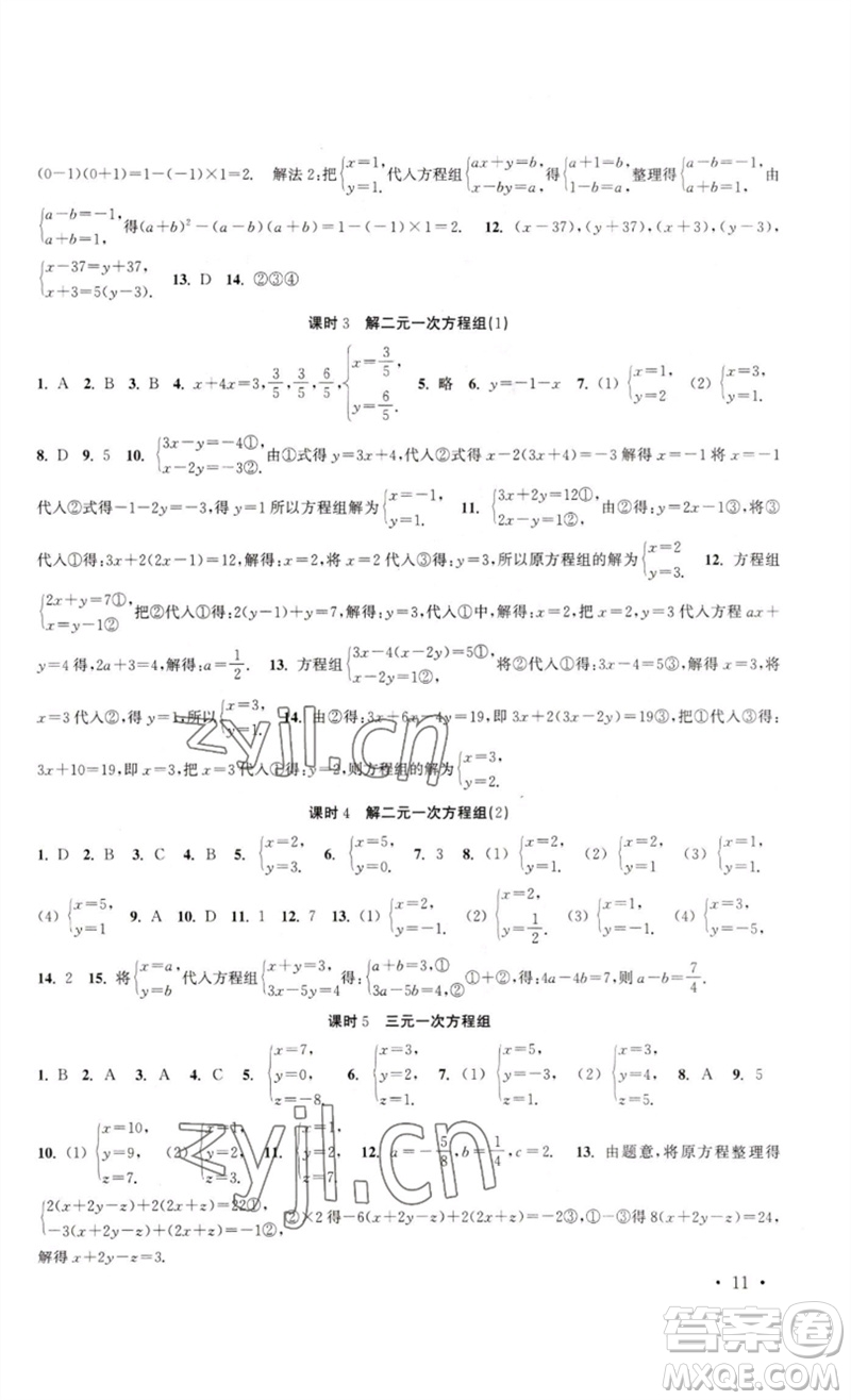 安徽人民出版社2023高效精練七年級(jí)數(shù)學(xué)下冊(cè)蘇科版參考答案