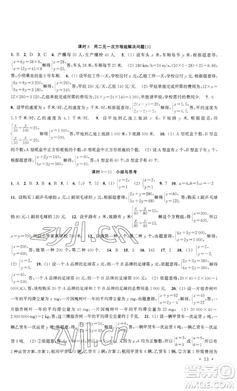 安徽人民出版社2023高效精練七年級(jí)數(shù)學(xué)下冊(cè)蘇科版參考答案