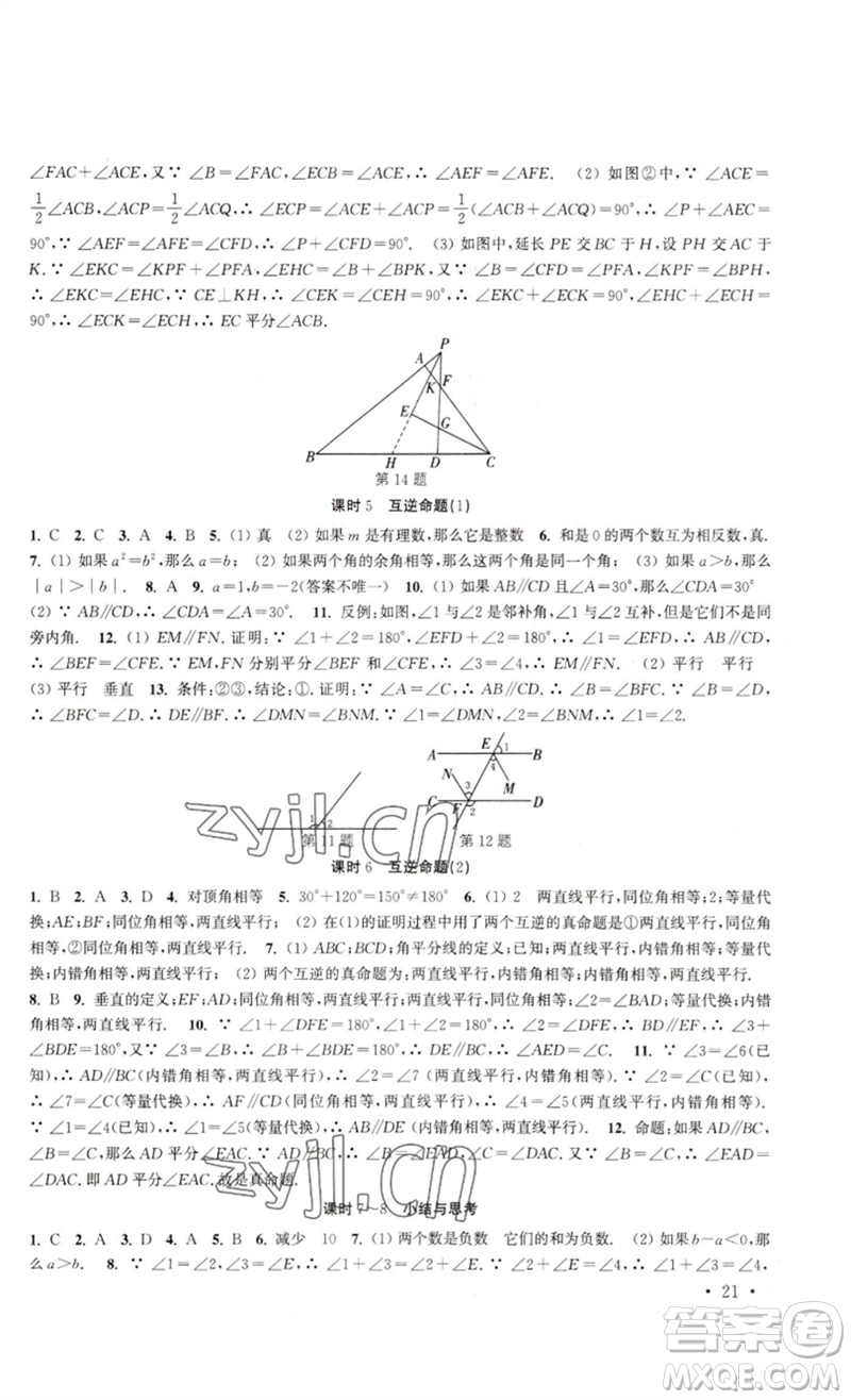 安徽人民出版社2023高效精練七年級(jí)數(shù)學(xué)下冊(cè)蘇科版參考答案