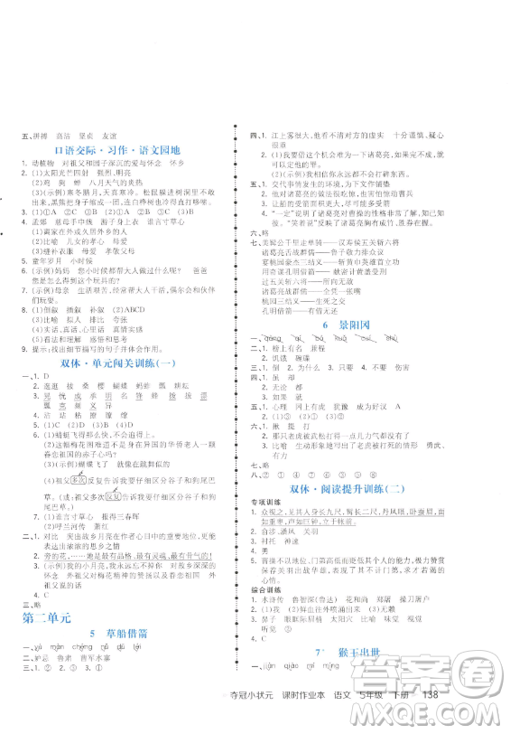 云南科技出版社2023智慧翔奪冠小狀元課時作業(yè)本五年級下冊語文人教版參考答案