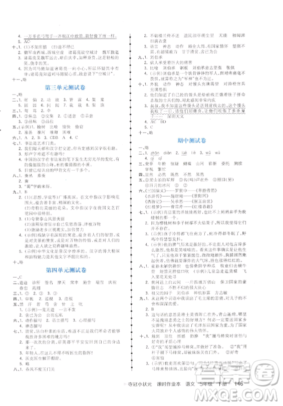 云南科技出版社2023智慧翔奪冠小狀元課時作業(yè)本五年級下冊語文人教版參考答案