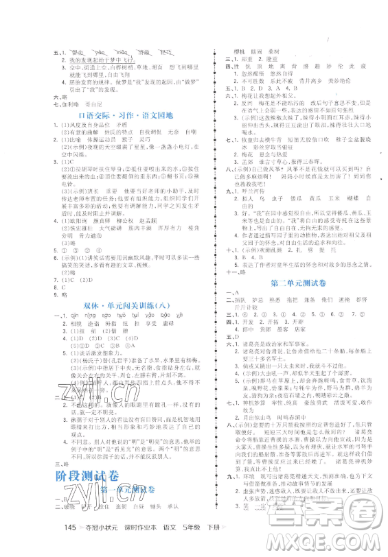 云南科技出版社2023智慧翔奪冠小狀元課時作業(yè)本五年級下冊語文人教版參考答案