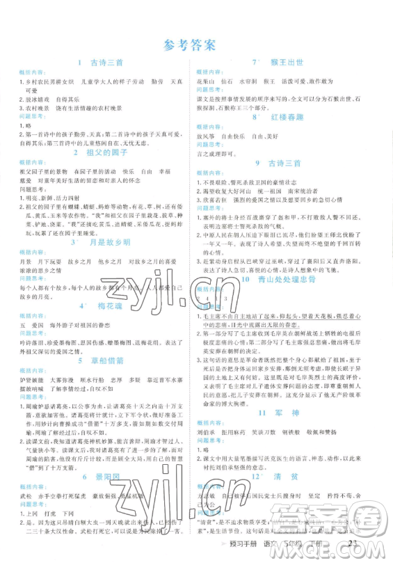 云南科技出版社2023智慧翔奪冠小狀元課時作業(yè)本五年級下冊語文人教版參考答案