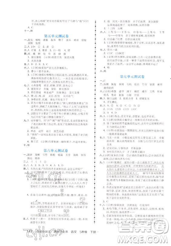 云南科技出版社2023智慧翔奪冠小狀元課時作業(yè)本五年級下冊語文人教版參考答案