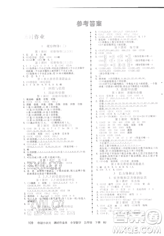 甘肅少年兒童出版社2023智慧翔奪冠小狀元課時作業(yè)本五年級下冊數(shù)學人教版參考答案