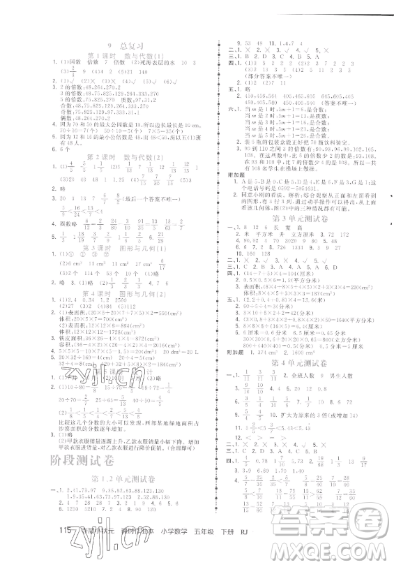 甘肅少年兒童出版社2023智慧翔奪冠小狀元課時作業(yè)本五年級下冊數(shù)學人教版參考答案