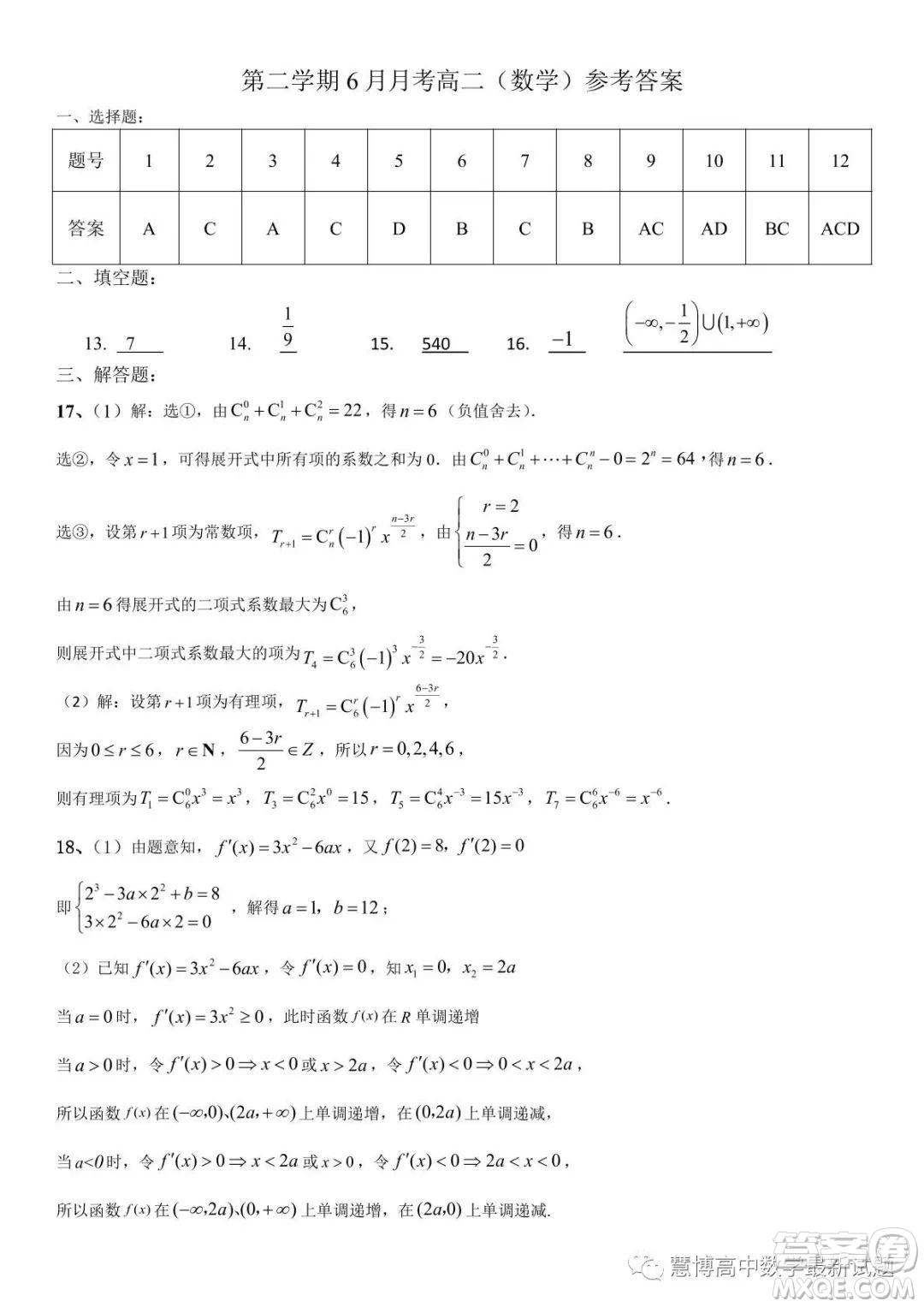 廣東東莞石竹實驗學校2022-2023學年高二下學期6月月考數(shù)學試題答案