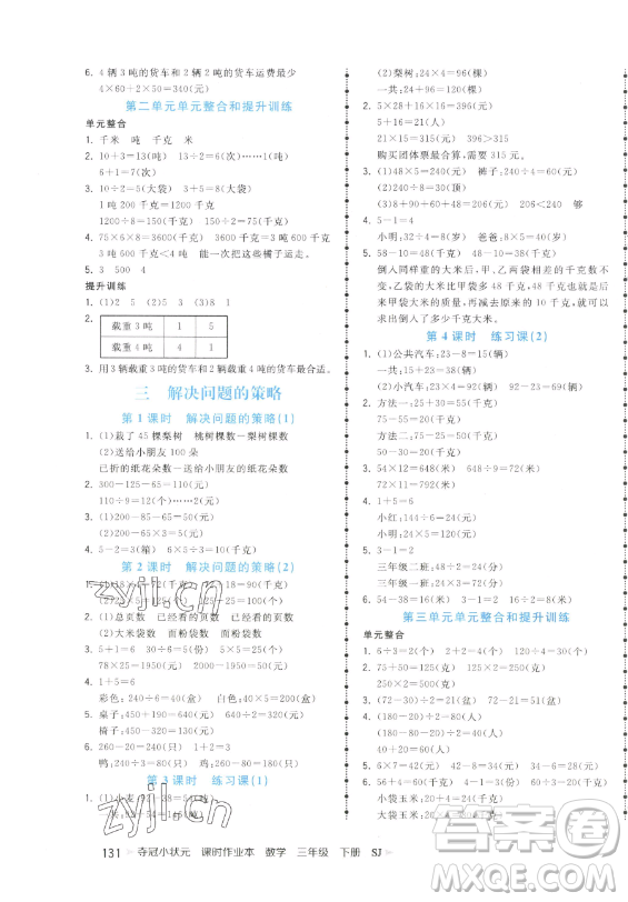 云南科技出版社2023智慧翔奪冠小狀元課時(shí)作業(yè)本三年級(jí)下冊(cè)數(shù)學(xué)蘇教版參考答案