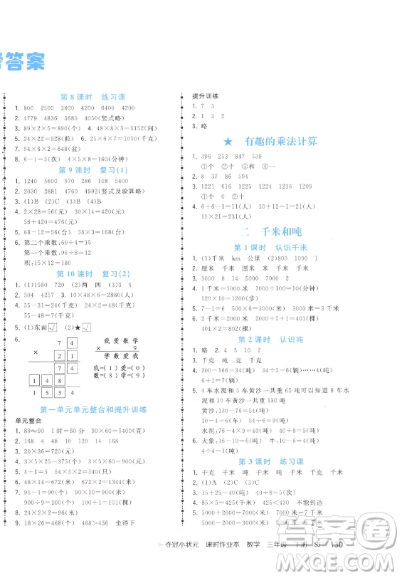 云南科技出版社2023智慧翔奪冠小狀元課時(shí)作業(yè)本三年級(jí)下冊(cè)數(shù)學(xué)蘇教版參考答案