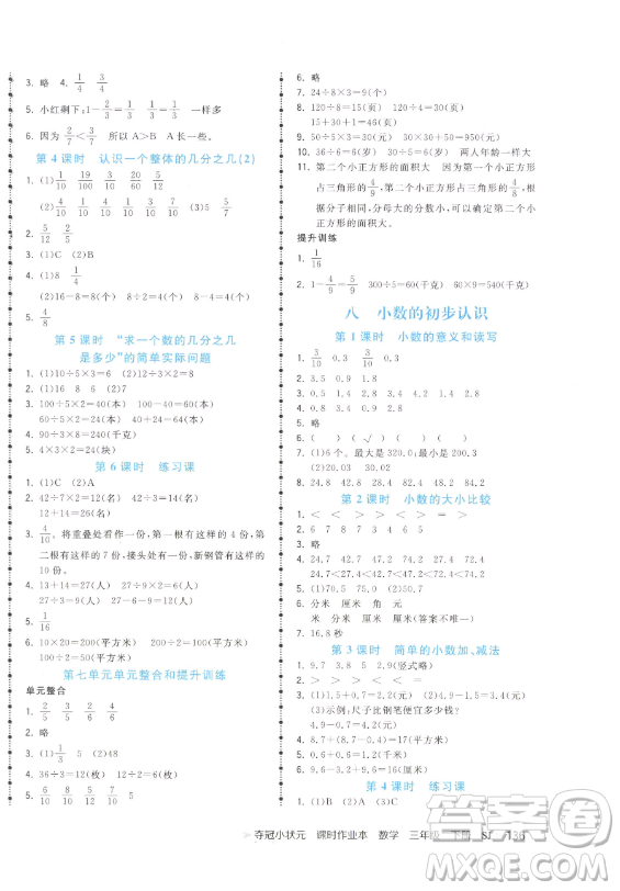 云南科技出版社2023智慧翔奪冠小狀元課時(shí)作業(yè)本三年級(jí)下冊(cè)數(shù)學(xué)蘇教版參考答案